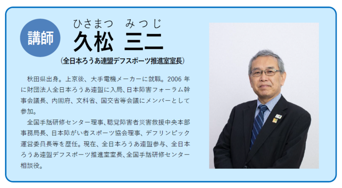 デフリンピックをとおして共生社会を創る ～東京2025デフリンピックの大会運営を担って～