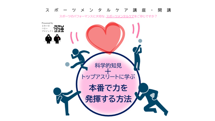 (2026年11月1日募集) スポーツメンタルケア講座「科学的知見+トップアスリートに学ぶ 本番で力を発揮する方法」 参加者募集のお知らせ