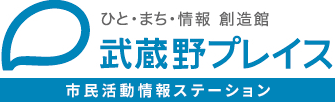 武蔵野プレイス市民活動情報ステーション