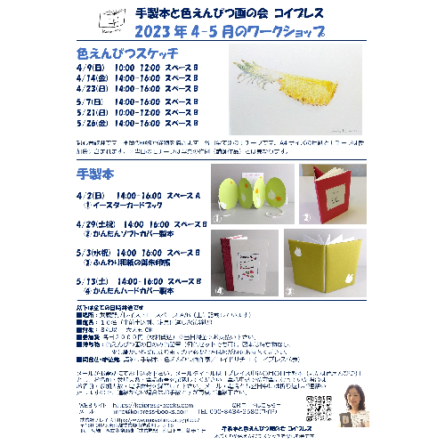 プレイス会チラシ_色えんぴつ_製本_2023年4_5月.jpg