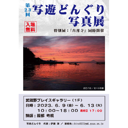 写遊どんぐり第23回写真展ポスター