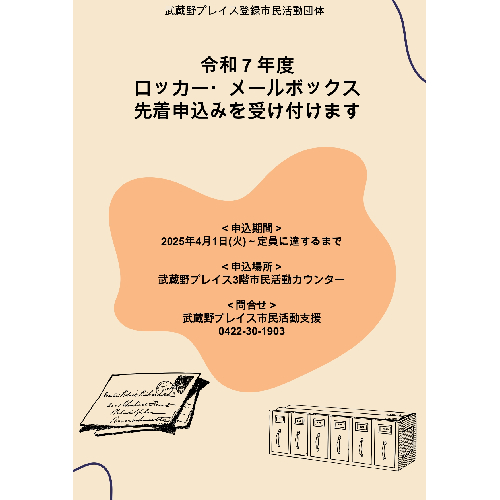 令和7年度ロッカー・メールボックス先着申込み