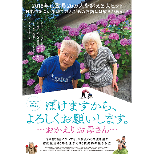 ©2022「ぼけますから、よろしくお願いします。～おかえり お母さん～」製作委員会