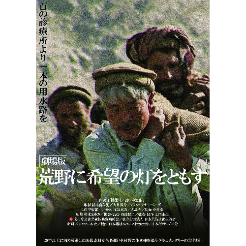 荒野に希望の灯をともす_チラシ