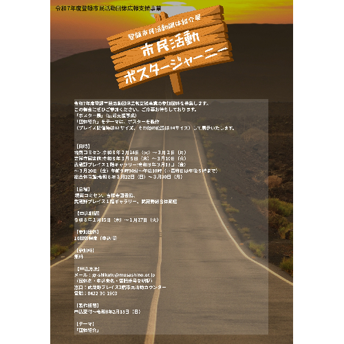 登録市民活動団体紹介展「市民活動ポスタージャーニー」