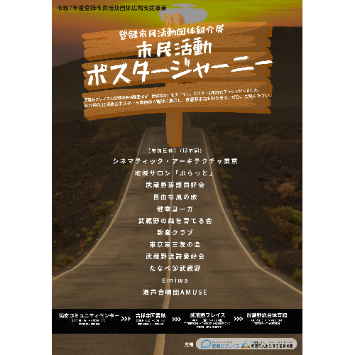 登録市民活動団体紹介展「市民活動ポスタージャーニー」