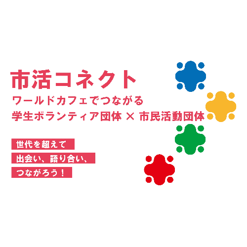 市活コネクト_サムネ