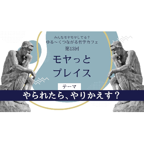 モヤっとプレイス