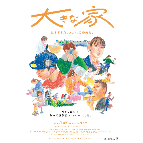 『大きな家』キービジュアル
