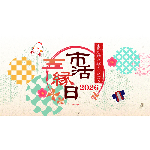 市活縁日2026サムネイル