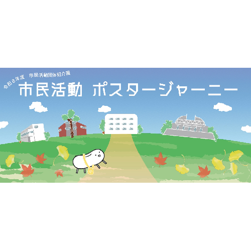 ポスタージャーニー